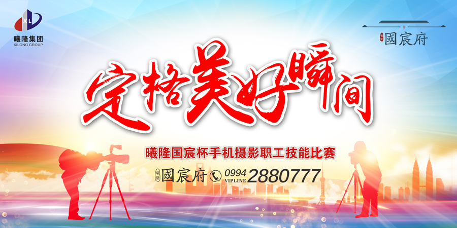 曦隆·国宸杯职工手机摄影比赛作品展