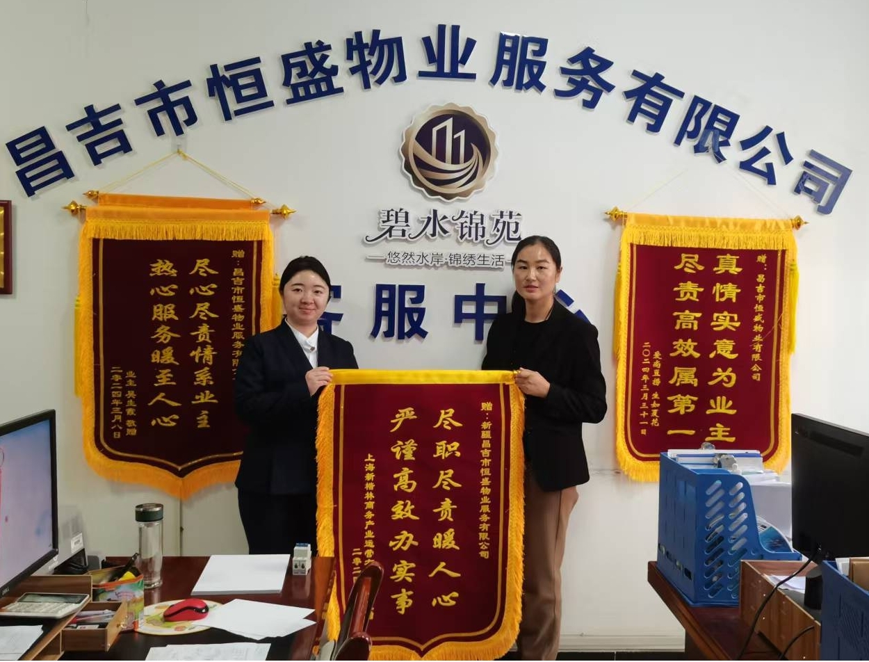 付出赢得锦旗至 服务换来赞誉归